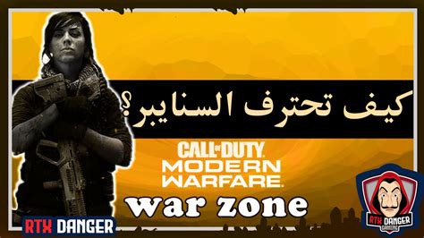 كيف تصير محترف سنايبر Cod Modern Warfare War Zone وار