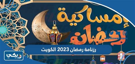 رزنامة رمضان 2023 الكويت ويكي الكويت