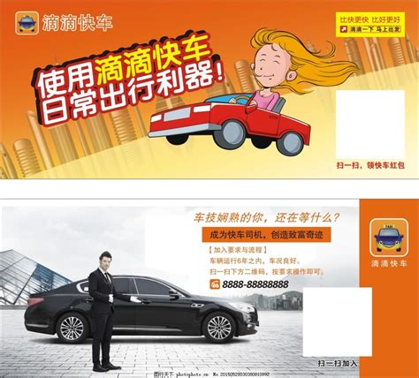 滴滴打车全国第一款能打到正规出租车的叫车应用。 移动互联网创新年会最受欢迎城市出行应用。 滴滴打车产品介绍： 随时查看附近的出租车 免费叫车 出租车应答后有消息提醒，实时显示出租车与您的位置和距离 可以对服务进行评价或投诉 对不起， 滴滴打车宣传单图片_DM宣传单_广告设计_图行天下图库