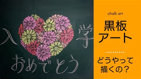 5:26 minako hagiwara 15 618 просмотров. 最高かつ最も包括的なイラスト 黒板 アート 花 - 最高の引用 ...