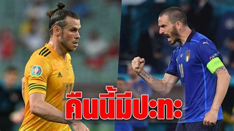 วิเคราะห์บอล ยูโร 2020 เวลส์ vs สวิตเซอร์แลนด์ 12/06/2021 ราคาบอลสูง. โปรแกรมยูโรคืนนี้ : เวลส์ ขอแค่เสมอ อิตาลี การันตีเข้ารอบ ...