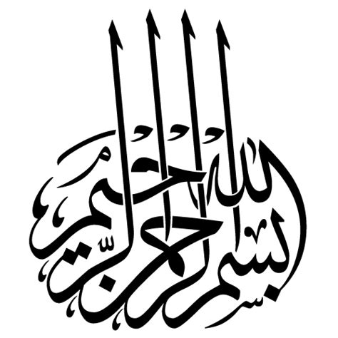 Koleksi kaligrafi arab bismillah dengan desain 3 dimensi. Kaligrafi Arab Bismillah - ClipArt Best