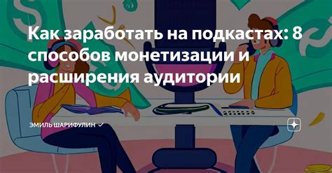 Как заработать на подкастах: 8 способов монетизации и расширения ...