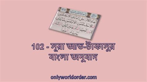 কুরআন কারীম সূরা 102 আত তাকাথুর বাংলা অনুবাদ সহ তেলাওয়াত At Takasur