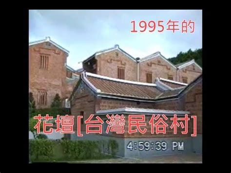 Jun 21, 2021 · 葉彥伯說，個案因有從事民俗信仰的活動，所以，懷疑有一個民俗信仰的活動圈，也就是有問事、解惑及祭祀等，疫調發現有1位從萬華來的宗教工作者，另有1位從南投來的宗教工作者，該處在6月6日有一場希望減緩疫情的祭祀活動，也發現有來自彰化、高雄. 【懷舊系列】1995年的台灣民俗村 - YouTube