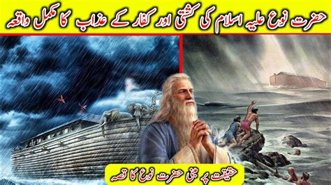 Hazrat Nooh Ka Waqia Prophet Noah Story Toofan E Nooh Qasas Ul