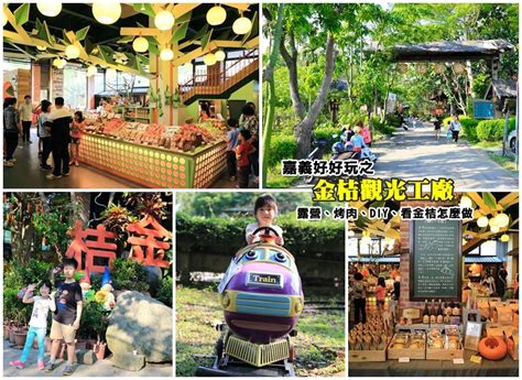 南港 臺北 板橋 桃園 新竹 苗栗 臺中 彰化 雲林 嘉義 臺南 左營. 【嘉義景點推薦】民雄金桔觀光工廠：露營、烤肉、金桔DIY，親子旅遊，逛完還能順遊旺萊山。 - 👒Mimi韓の愛 ...