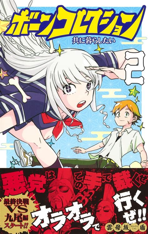 ボーンコレクション 2 雲母坂 盾 集英社コミック公式 S Manga