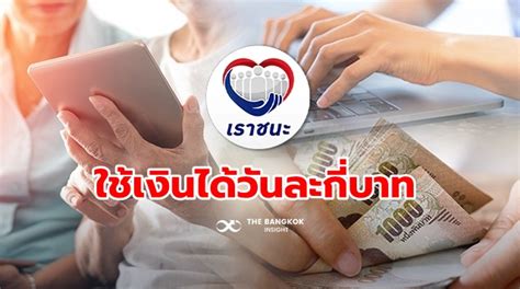 กระแสโครงการ คนละครึ่ง และ เราชนะ ร้านส่วนใหญ่ ยอมรับค้าขายดีขึ้นมากกว่าแต่ก่อน แต่ยังพบปัญหาเงินในระบบเข้าล่าช้า นานหลายวัน พ่อค้าแม่ค้. เราชนะ ใช้เงินได้วันละกี่บาท จำกัดเงินเหมือน 'คนละครึ่ง' หรือไม่ เช็คเลย!!