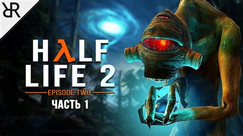 Прохождение Half Life 2 Episode Two Часть 1 В Белую Рощу Youtube