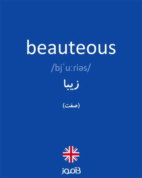 ترجمه کلمه Beauteous به فارسی دیکشنری انگلیسی بیاموز