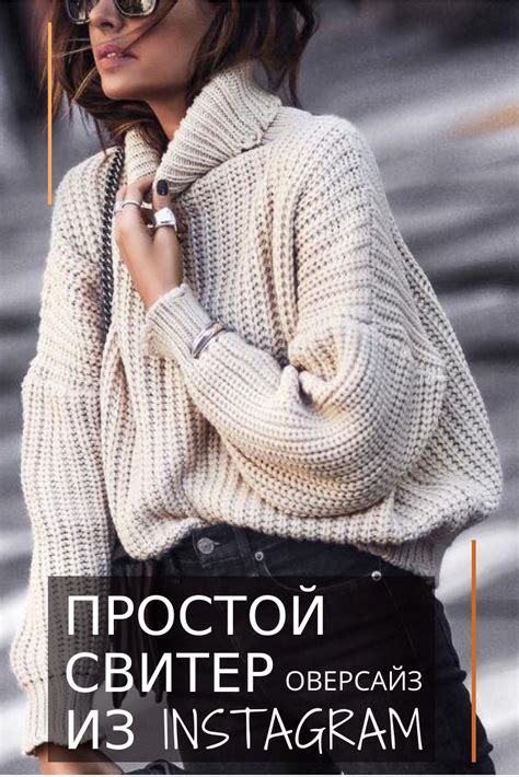 СХЕМА Простой свитер спицами оверсайз описание | Fall sweaters, Fashion, Sweaters