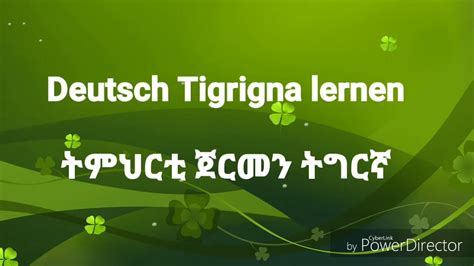 Deutsch Tigrinya Lernen 11 ጀርመን ትግርኛ 11 Youtube