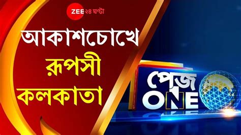 Anjan bandyopadhyay was the chief editor of kolkata's top popular tv news channel zee 24 ghanta. Zee 24 Ghanta - Pageone: লকডাউনে আকাশচোখে অন্য শহর, চিনতে ...