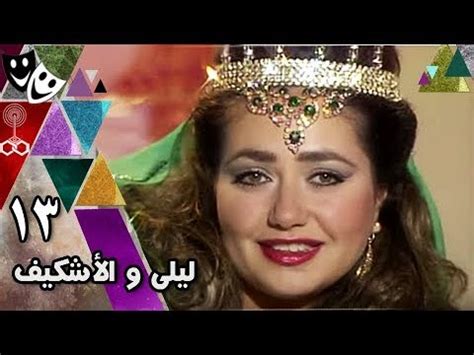 ألف ليلة وليلة ׀ ليلى والإشكيف׃ 13 من 31 - YouTube