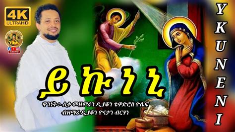 ይኩነኒ Yikuneni Eritrean Orthodox Tewahdo Mezmur By Deacon Yonatan