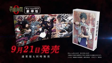 劇場版 呪術廻戦 0Blu ray DVD CM2022年9月21日 水 発売 Anime WACOCA JAPAN