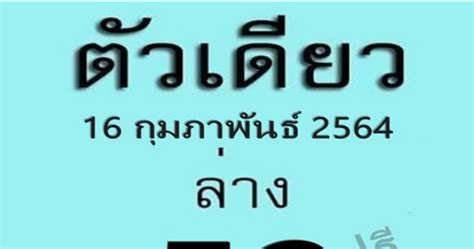 หวยไทยรัฐ เลขเด็ดไทยรัฐ ใกล้เข้ามาอีกนิด วันแห่งความหวังของคนไทย วันอะไรเอ่ยก็วันหวยออกไงครับ งวดนี้ 1/6/64 เรานำเลขเด็ดจาก. เลขเด็ด ตัวเดียว งวด16/2/64 - Thai News