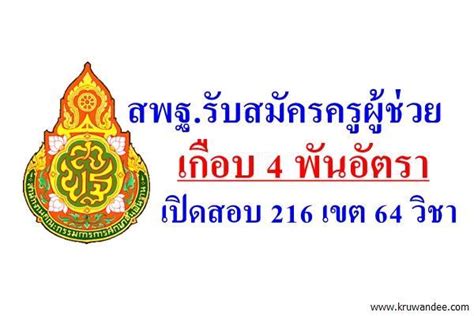 ภาค ก — เฟสบุ๊กเพจ สำนักงาน ก.พ. สพฐ.รับสมัครครูผู้ช่วย เกือบ 4 พันอัตรา เปิดสอบ 216 เขต 64 ...
