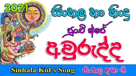 Sinhala Aurudu Song සිංහල අළුත් අවුරුදු ගී Sinhala New Year Song