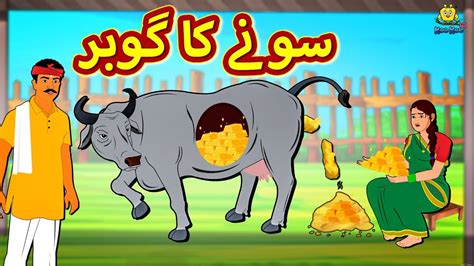 سونے کا گوبر Golden Dung In Urdu Urdu Story Urdu Fairy Tales