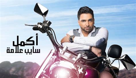 الرئيسية اخبار محلية فن افلام اغاني mp3 فيديو كليبات ترفيه ونغاشة. كلمات اغاني ألبوم سايب علامة 2016 للمطرب المصري أكمل الذي قام بطرحه على مواقع الأغاني العربية ...