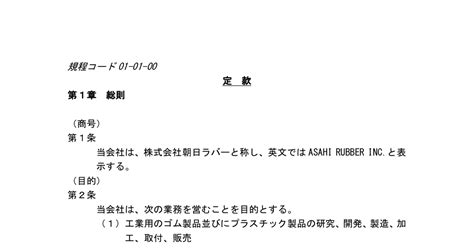 朝日ラバー 5162 ：定款 20230302 2023年3月2日適時開示 ：日経会社情報digital：日本経済新聞