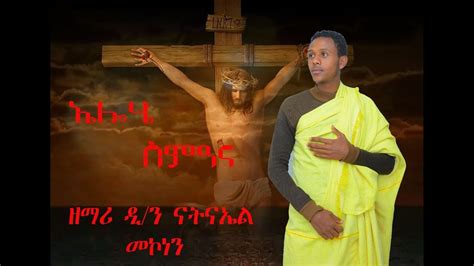 🛑ኤሎሄ ስምዐና ዲያቆን ዘማሪ ናትናኤል መኮነን Elohe Semeana New Tigrigna Orthodox