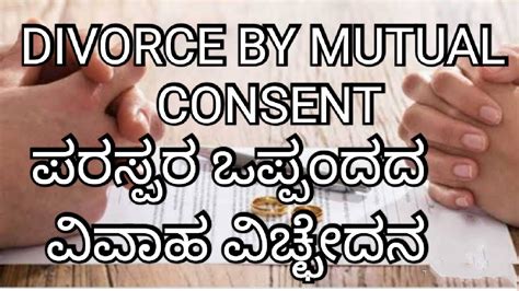 Mutual Divorceand Procedure To Get Mutual Divorce Quicklyಪರಸ್ಪರ ಒಪ್ಪಂದದ ವಿವಾಹ ವಿಚ್ಛೇದನ ಪಡೆಯುವುದು