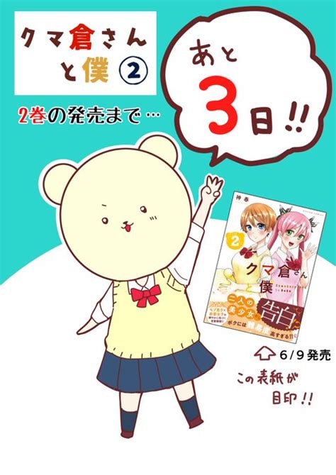 クマ倉さんと僕 第 巻発売まで あと 日 https t co SbF o 春乃カミハル高森くんを黙らせたい