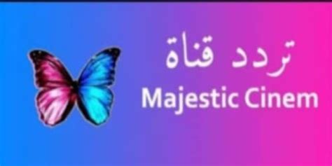 تردد قناة ماجستيك 2022 سينما الجديد على النايل سات بتردد وأحد Majestic