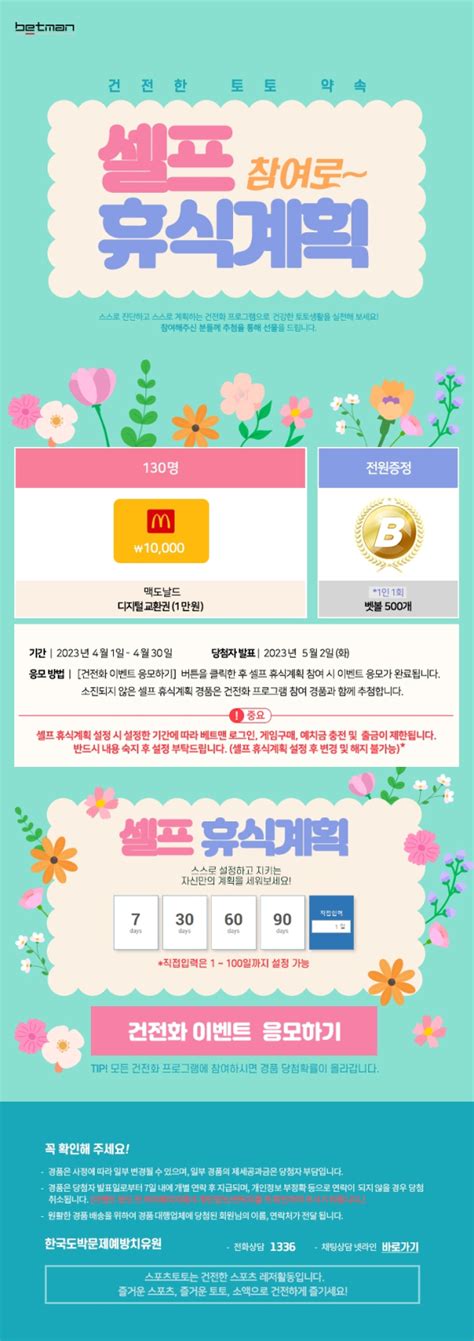 스포츠토토 공식 온라인 발매사이트 베트맨 4월 건전화 이벤트 ‘셀프 참여로~ 휴식계획 진행