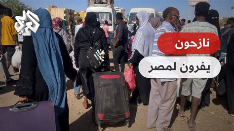 كاميرا العربي ترصد وصول عشرات الحافلات التي تقل فارين من الحرب بالسودان إلى مصر youtube