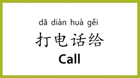 How To Say Call In Chinese Mandarinchinese Easy Learning Youtube
