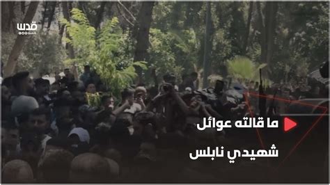 ما قالته عوائل شهيدي نابلس عبود صبح ومحمد العزيزي خلال تشييعهما Youtube