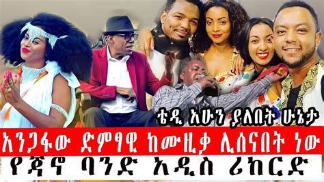 Ethiopia አንጋፋው ድምፃዊ ከሙዚቃ ሊሰናበት ነው የጃኖ ባንድ አዲስ ሪከርድ ድምፃዊ ቴድሮስ ታደሰ