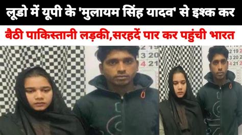 Ludo खेलते खेलते भारत के लड़के को दिल दे बैठी पाकिस्तानी लड़कीबॉर्डर