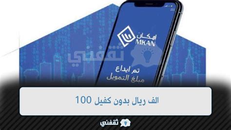 قرض إمكان لمستفيدي الضمان الاجتماعي 100 الف ريال بدون كفيل ثقفني