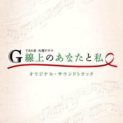 Google has many special features to help you find exactly what you're looking for. TBS系 火曜ドラマ G線上のあなたと私 オリジナル・サウンド ...