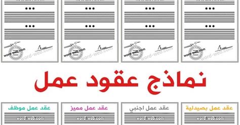 نموذج عقد عمل لإنجاز عمل معين. نموذج عقد عمل pdf word doc 2020 صيغة نماذج عقود عربي انجليزي وورد جاهز للطباعة