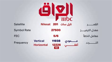 mbc iraq hd nilesat frequency