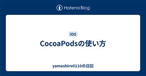 Cocoapodsの使い方 Yamashiro0110の日記
