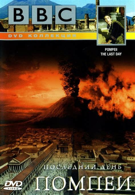 Скачать фильм Bbc Последний день Помпеи Pompeii The Last Day 2003