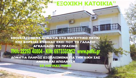 Την ώρα που ο παπαναστασίου έπαιρνε την πρόκριση, καιγόταν το σπίτι του. PEFKI EVIA ΠΕΥΚΙ EYBOIA ΕΝΟΙΚΙΑΖΟΜΕΝΑ ΔΩΜΑΤΙΑ ΔΥΑΡΙΑ ...