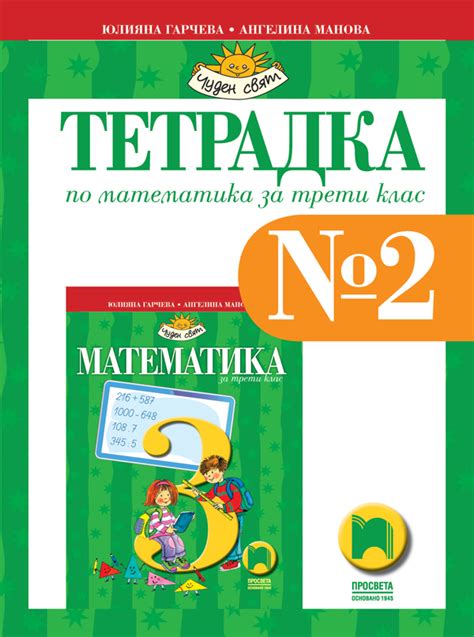 Тетрадка № 2 по математика за 3. клас - e-uchebnik.bg