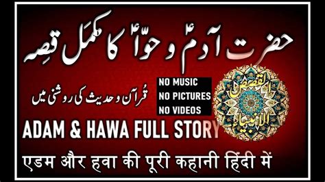 Qasas Ul Anbiya Stories Of Prophet Adam As In Urdu Hindi Adam