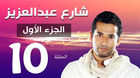 مسلسل شارع عبد العزيز الجزء الاول الحلقة 10 Share3 Abdel Aziz