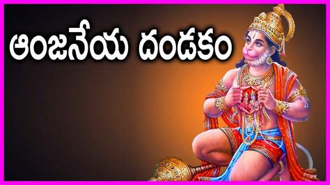 Anjaneya Dandakam In Telugu Powerful Devotional Song Of Lord Hanuman Youtube