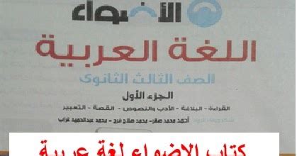 موعد امتحانات الدور الثاني 2021 ثانوية عامة. كتاب الاضواء لغة عربية ثانوية عامة 2021 الجزء الأول