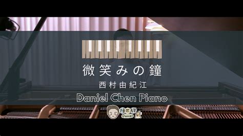 西村由紀江 Yukie Nishimura【微笑みの鐘 The Bell Of Smile 】piano Solo Youtube